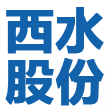 退市西水logo