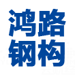 鸿路钢构logo
