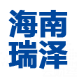 海南瑞泽logo