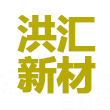 洪汇新材logo